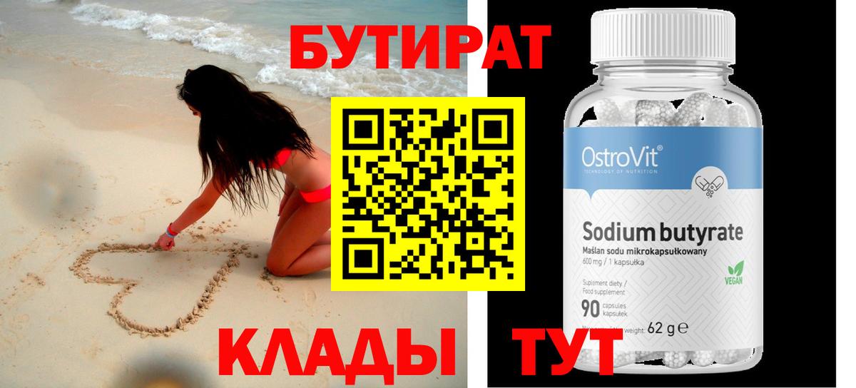 БУТИРАТ бутандиол  Вход с VPN  Бутират  Махачкала 
