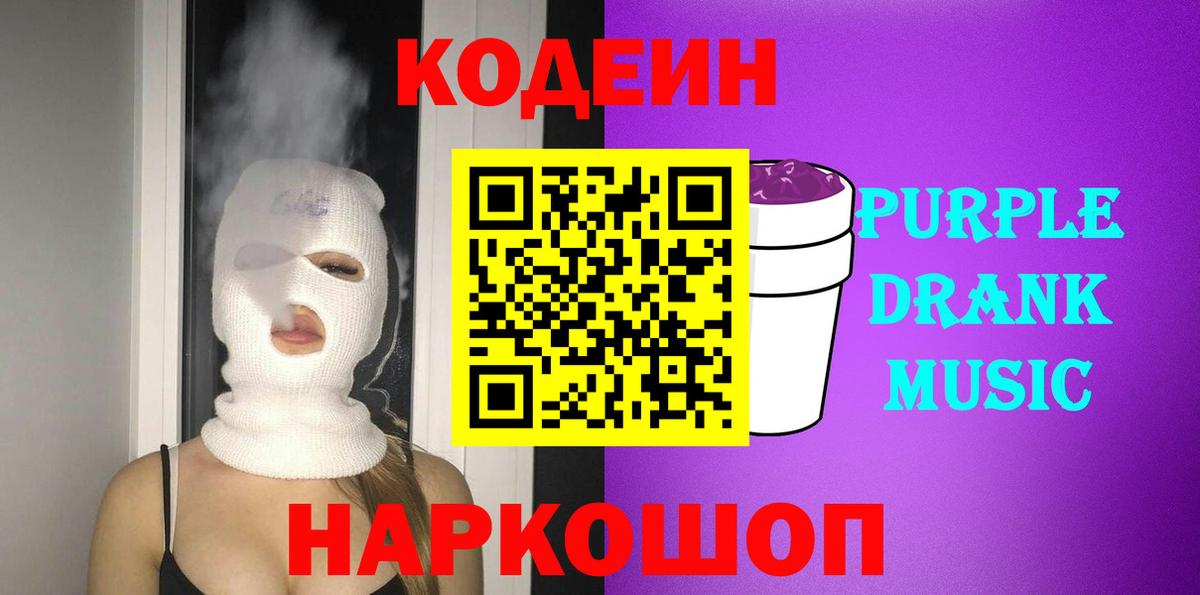 Махачкала  Кодеиновый сироп Lean напиток Lean (лин)  Кодеин Purple Drank  Вход с VPN 